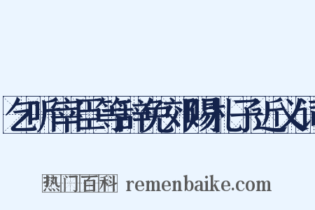 乞听宰臣等辞免郊赐札子近义词是什么意思的图片